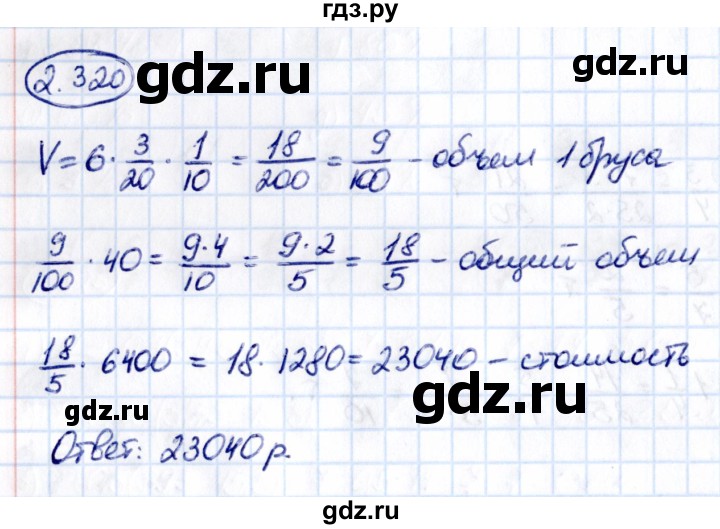 Гдз по математике за 6 класс Виленкин, Жохов, Чесноков ответ на номер № 2.320, Решебник 2021