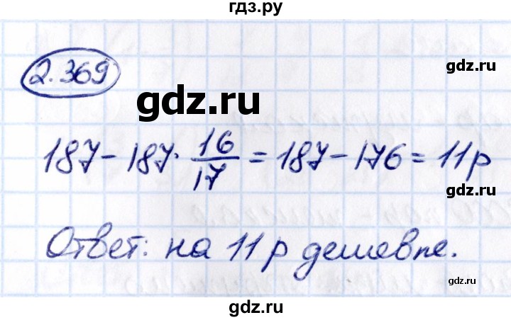 Гдз по математике за 6 класс Виленкин, Жохов, Чесноков ответ на номер № 2.369, Решебник 2021