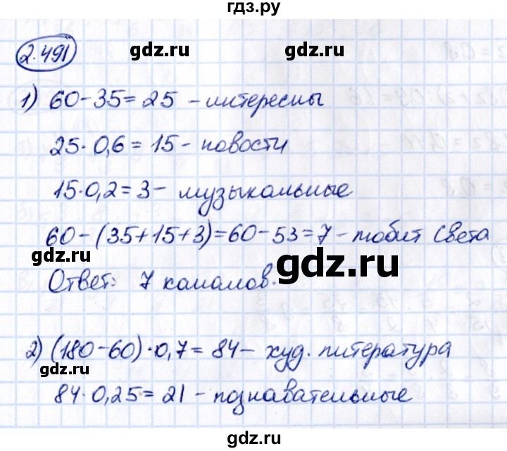 Гдз по математике за 6 класс Виленкин, Жохов, Чесноков ответ на номер № 2.491, Решебник 2021