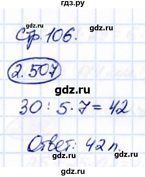 Гдз по математике за 6 класс Виленкин, Жохов, Чесноков ответ на номер № 2.507, Решебник 2021