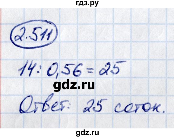 Гдз по математике за 6 класс Виленкин, Жохов, Чесноков ответ на номер № 2.511, Решебник 2021