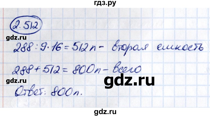 Гдз по математике за 6 класс Виленкин, Жохов, Чесноков ответ на номер № 2.512, Решебник 2021