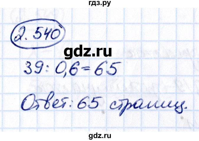 Гдз по математике за 6 класс Виленкин, Жохов, Чесноков ответ на номер № 2.540, Решебник 2021