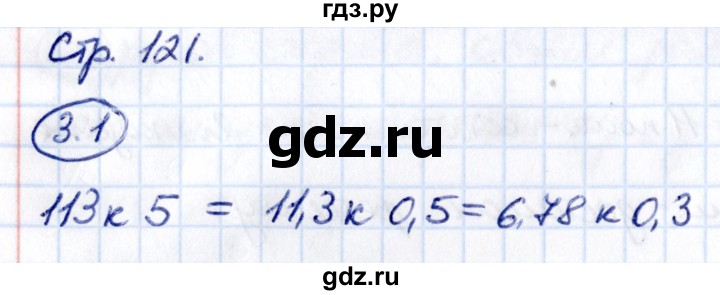Гдз по математике за 6 класс Виленкин, Жохов, Чесноков ответ на номер № 3.1, Решебник 2021