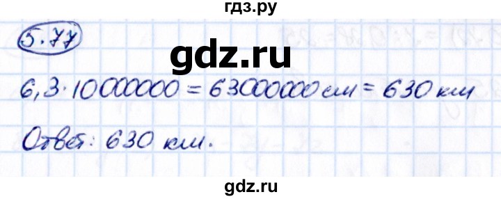 Гдз по математике за 6 класс Виленкин, Жохов, Чесноков ответ на номер № 5.77, Решебник 2021