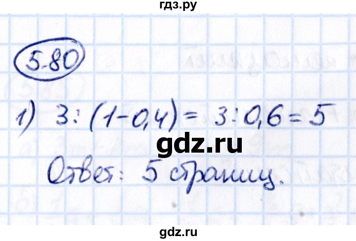 Гдз по математике за 6 класс Виленкин, Жохов, Чесноков ответ на номер № 5.80, Решебник 2021