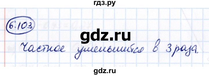 Гдз по математике за 6 класс Виленкин, Жохов, Чесноков ответ на номер № 6.103, Решебник 2021