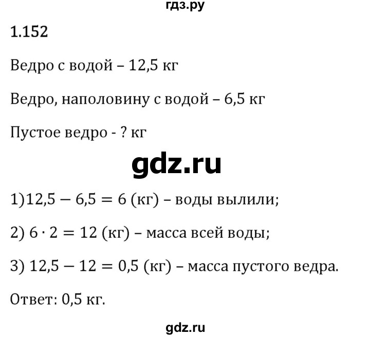 Гдз по математике за 6 класс Виленкин, Жохов, Чесноков ответ на номер № 1.152, Решебник 2026