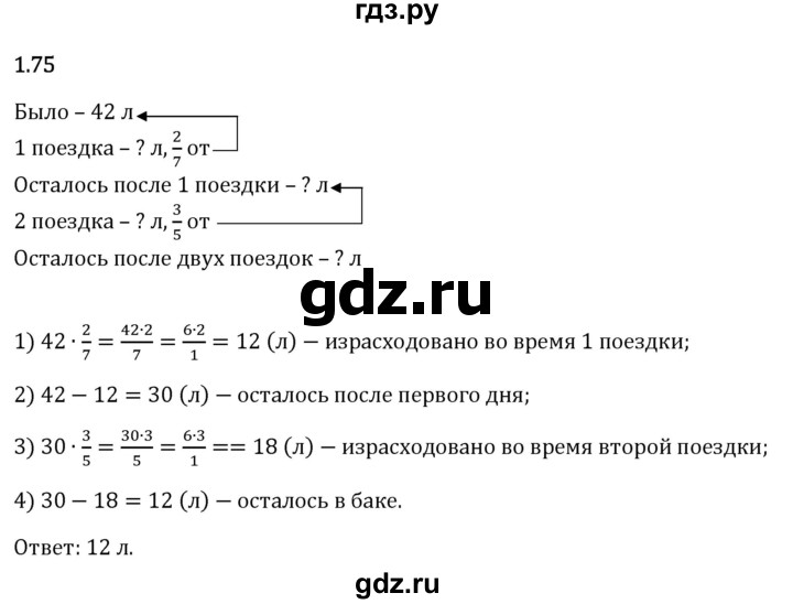 Гдз по математике за 6 класс Виленкин, Жохов, Чесноков ответ на номер № 1.75, Решебник 2026