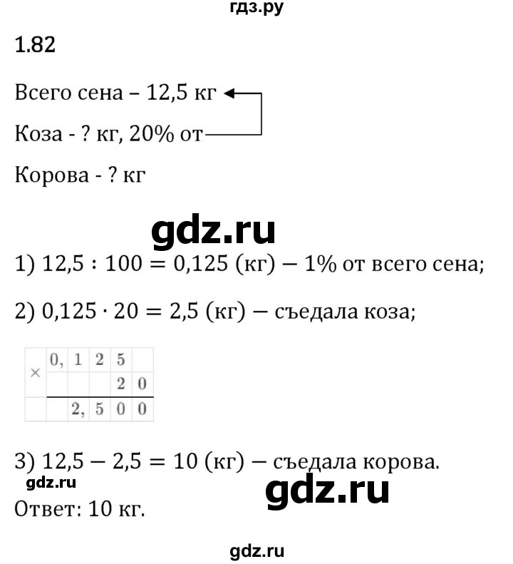Гдз по математике за 6 класс Виленкин, Жохов, Чесноков ответ на номер № 1.82, Решебник 2026