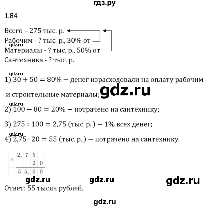 Гдз по математике за 6 класс Виленкин, Жохов, Чесноков ответ на номер № 1.84, Решебник 2026