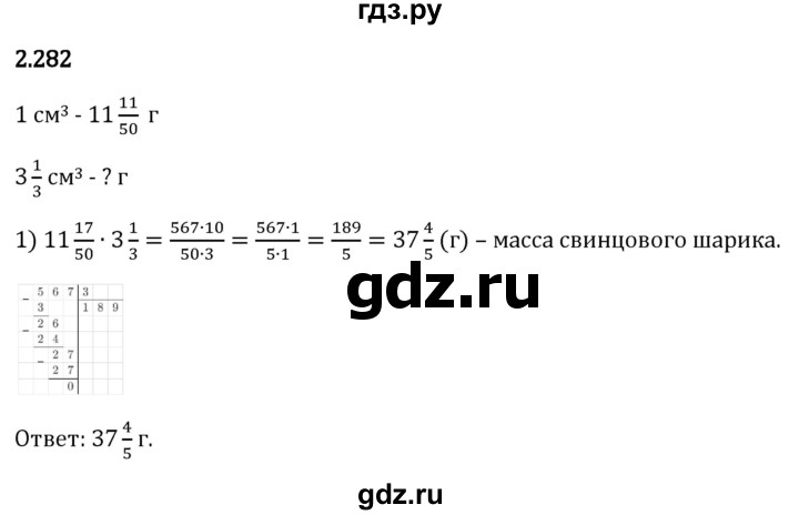 Гдз по математике за 6 класс Виленкин, Жохов, Чесноков ответ на номер № 2.282, Решебник 2026