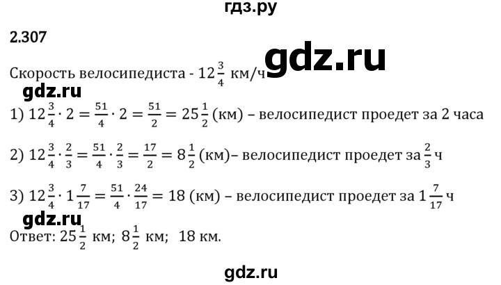 Гдз по математике за 6 класс Виленкин, Жохов, Чесноков ответ на номер № 2.307, Решебник 2026