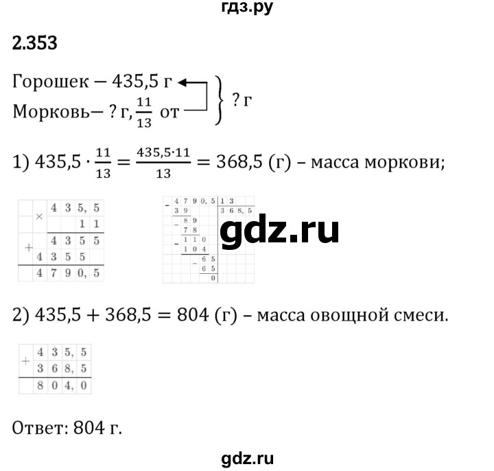 Гдз по математике за 6 класс Виленкин, Жохов, Чесноков ответ на номер № 2.353, Решебник 2026