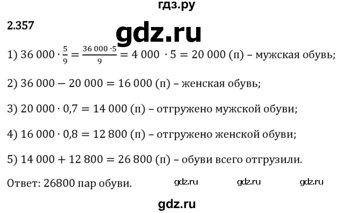 Гдз по математике за 6 класс Виленкин, Жохов, Чесноков ответ на номер № 2.357, Решебник 2026