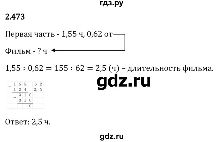 Гдз по математике за 6 класс Виленкин, Жохов, Чесноков ответ на номер № 2.473, Решебник 2026