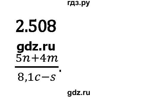 Гдз по математике за 6 класс Виленкин, Жохов, Чесноков ответ на номер № 2.508, Решебник 2026