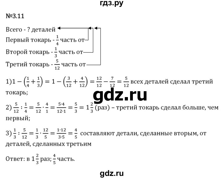 Гдз по математике за 6 класс Виленкин, Жохов, Чесноков ответ на номер № 3.11, Решебник 2026