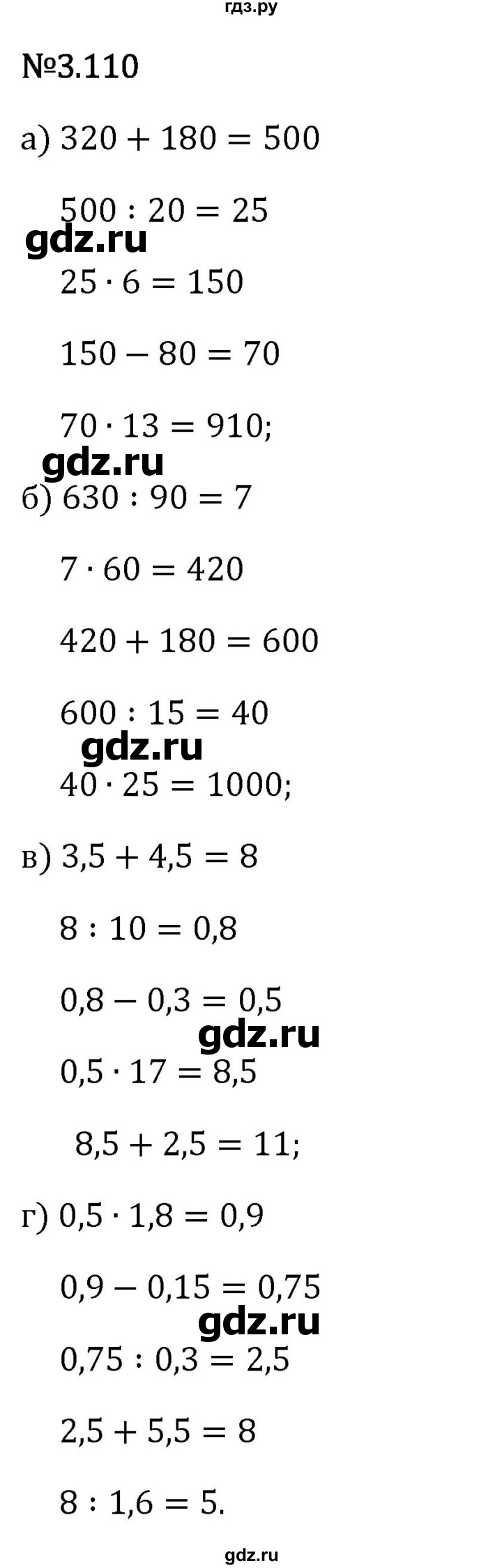 Гдз по математике за 6 класс Виленкин, Жохов, Чесноков ответ на номер № 3.110, Решебник 2026