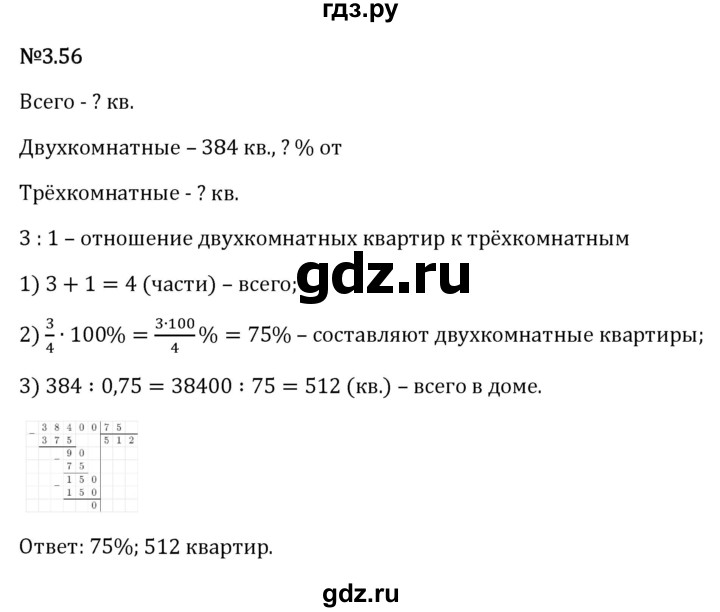 Гдз по математике за 6 класс Виленкин, Жохов, Чесноков ответ на номер № 3.56, Решебник 2026