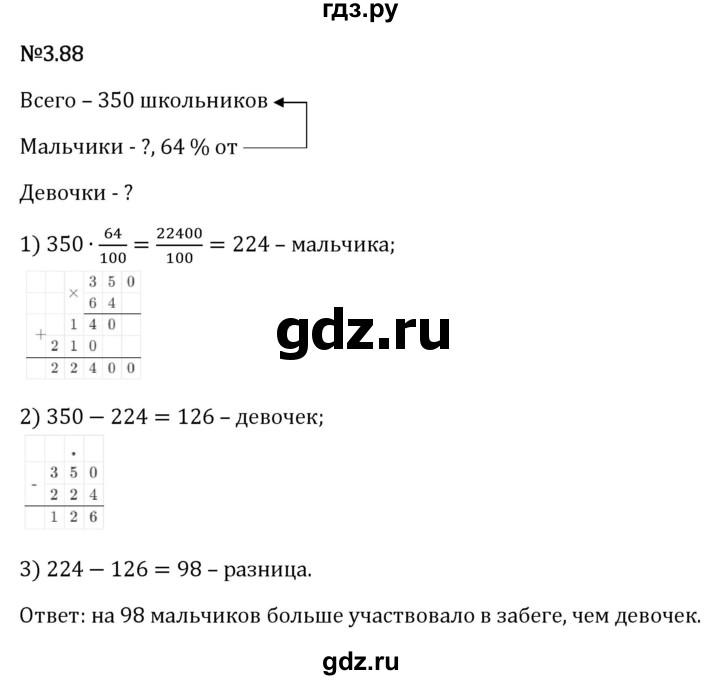 Гдз по математике за 6 класс Виленкин, Жохов, Чесноков ответ на номер № 3.88, Решебник 2026