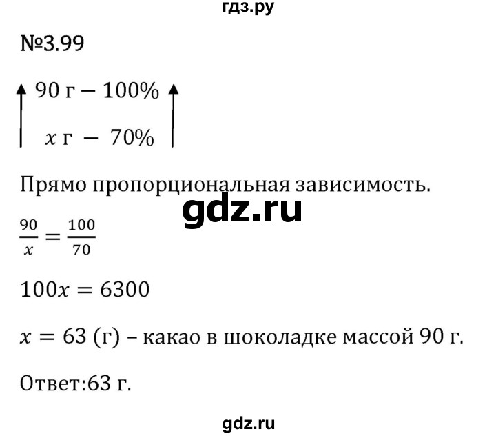 Гдз по математике за 6 класс Виленкин, Жохов, Чесноков ответ на номер № 3.99, Решебник 2026