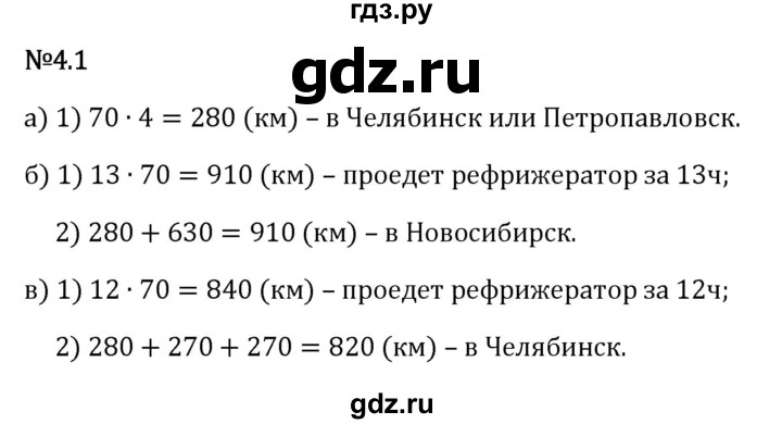 Гдз по математике за 6 класс Виленкин, Жохов, Чесноков ответ на номер № 4.1, Решебник 2026