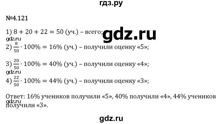 Гдз по математике за 6 класс Виленкин, Жохов, Чесноков ответ на номер № 4.121, Решебник 2026