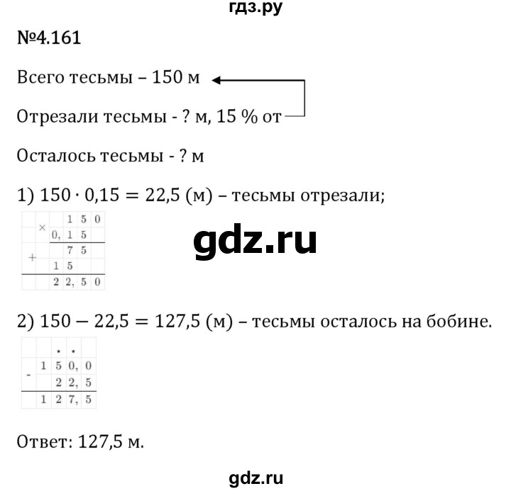 Гдз по математике за 6 класс Виленкин, Жохов, Чесноков ответ на номер № 4.161, Решебник 2026