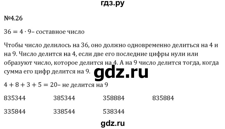 Гдз по математике за 6 класс Виленкин, Жохов, Чесноков ответ на номер № 4.26, Решебник 2026