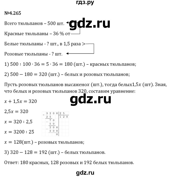 Гдз по математике за 6 класс Виленкин, Жохов, Чесноков ответ на номер № 4.265, Решебник 2026