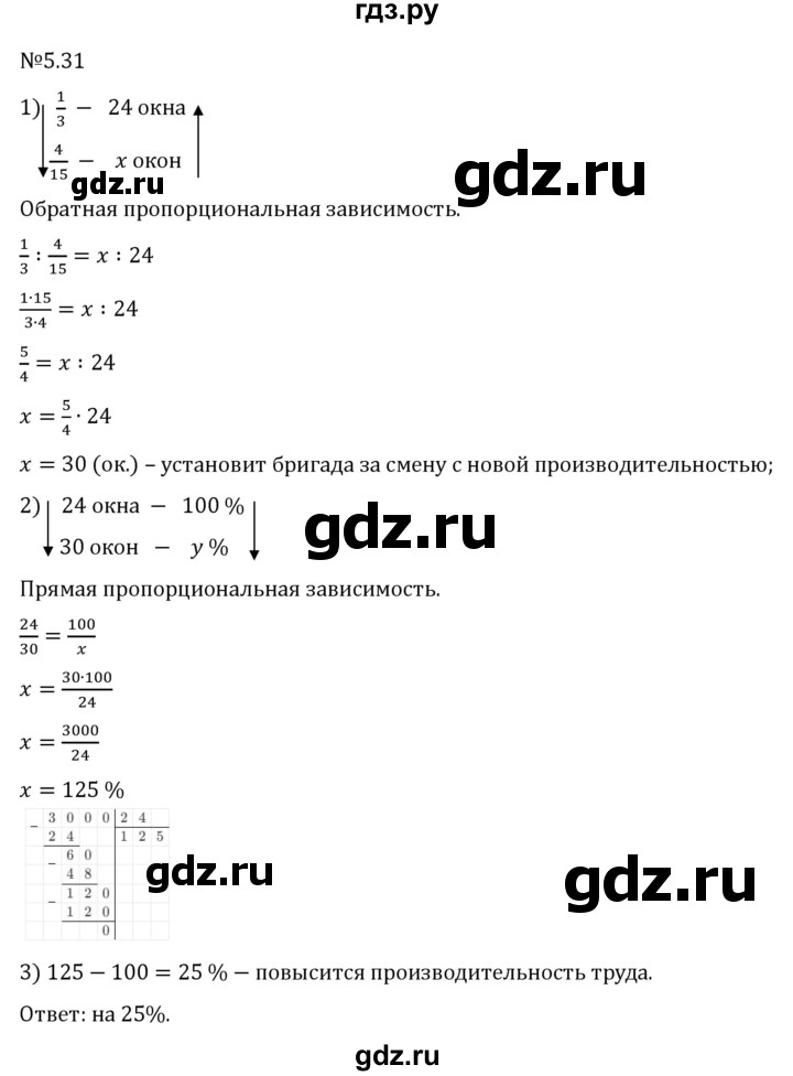 Гдз по математике за 6 класс Виленкин, Жохов, Чесноков ответ на номер № 5.31, Решебник 2026