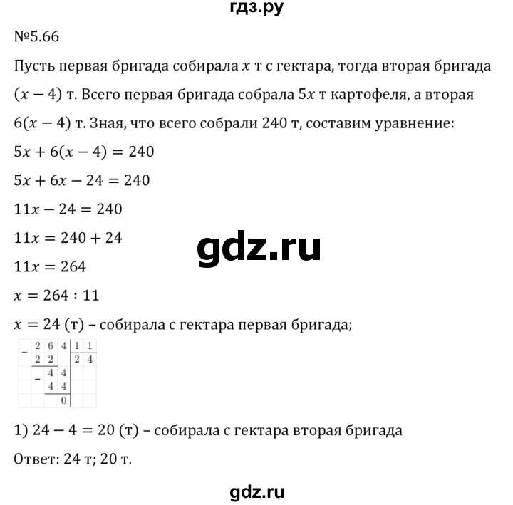 Гдз по математике за 6 класс Виленкин, Жохов, Чесноков ответ на номер № 5.66, Решебник 2026