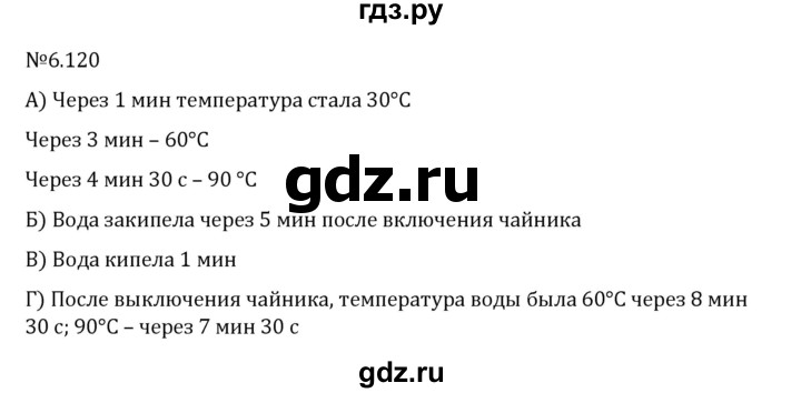 Гдз по математике за 6 класс Виленкин, Жохов, Чесноков ответ на номер № 6.120, Решебник 2026
