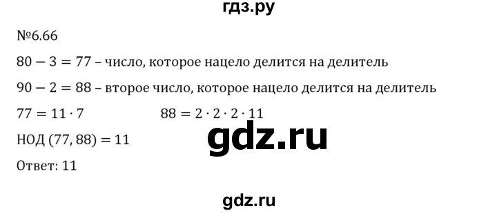 Гдз по математике за 6 класс Виленкин, Жохов, Чесноков ответ на номер № 6.66, Решебник 2026