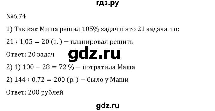 Гдз по математике за 6 класс Виленкин, Жохов, Чесноков ответ на номер № 6.74, Решебник 2026