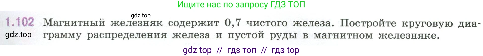 Математика, 6 класс Учебник, авторы: Виленкин Наум Яковлевич, Жохов Владимир Иванович, Чесноков Александр Семёнович, Александрова Лилия Александровна, Шварцбурд Семён Исаакович, издательство Просвещение, Москва, 2023, белого цвета, Часть 1, страница 29, номер 1.102, Условие