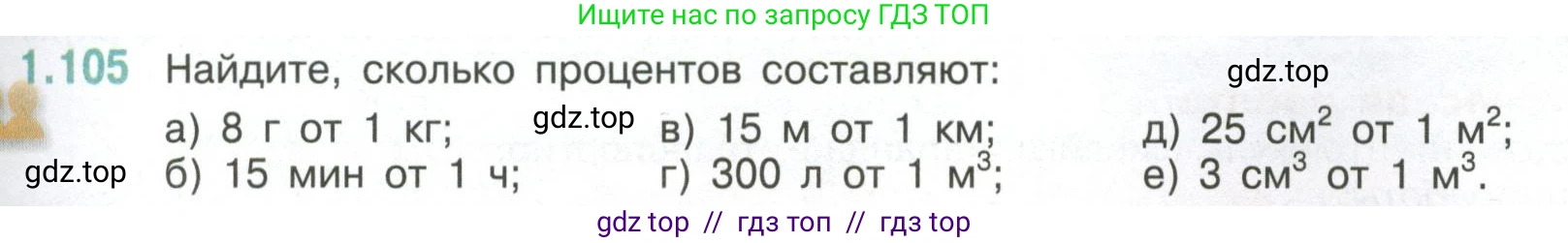 Математика, 6 класс Учебник, авторы: Виленкин Наум Яковлевич, Жохов Владимир Иванович, Чесноков Александр Семёнович, Александрова Лилия Александровна, Шварцбурд Семён Исаакович, издательство Просвещение, Москва, 2023, белого цвета, Часть 1, страница 29, номер 1.105, Условие