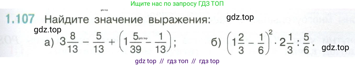 Математика, 6 класс Учебник, авторы: Виленкин Наум Яковлевич, Жохов Владимир Иванович, Чесноков Александр Семёнович, Александрова Лилия Александровна, Шварцбурд Семён Исаакович, издательство Просвещение, Москва, 2023, белого цвета, Часть 1, страница 29, номер 1.107, Условие
