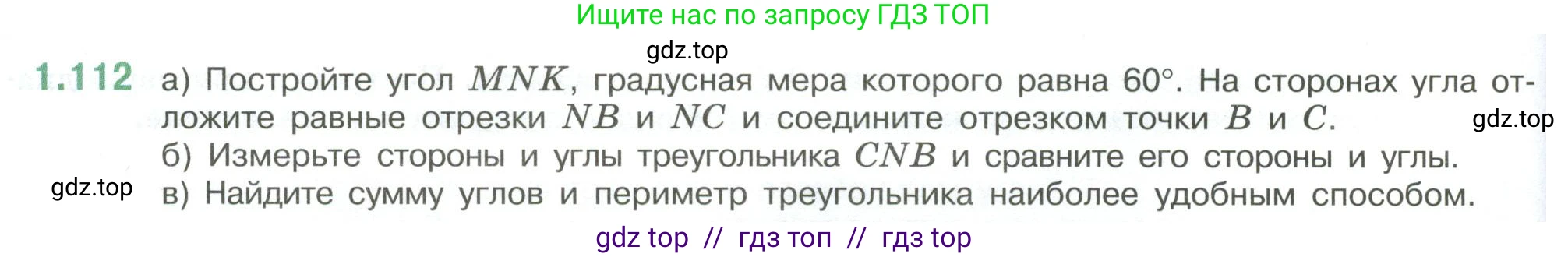 Математика, 6 класс Учебник, авторы: Виленкин Наум Яковлевич, Жохов Владимир Иванович, Чесноков Александр Семёнович, Александрова Лилия Александровна, Шварцбурд Семён Исаакович, издательство Просвещение, Москва, 2023, белого цвета, Часть 1, страница 30, номер 1.112, Условие