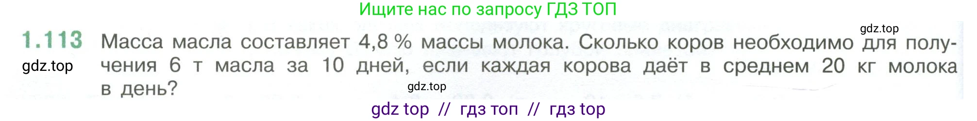 Математика, 6 класс Учебник, авторы: Виленкин Наум Яковлевич, Жохов Владимир Иванович, Чесноков Александр Семёнович, Александрова Лилия Александровна, Шварцбурд Семён Исаакович, издательство Просвещение, Москва, 2023, белого цвета, Часть 1, страница 30, номер 1.113, Условие