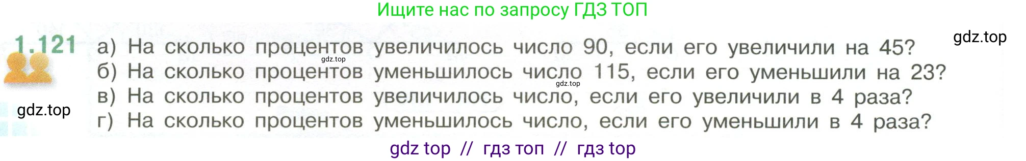 Математика, 6 класс Учебник, авторы: Виленкин Наум Яковлевич, Жохов Владимир Иванович, Чесноков Александр Семёнович, Александрова Лилия Александровна, Шварцбурд Семён Исаакович, издательство Просвещение, Москва, 2023, белого цвета, Часть 1, страница 30, номер 1.121, Условие
