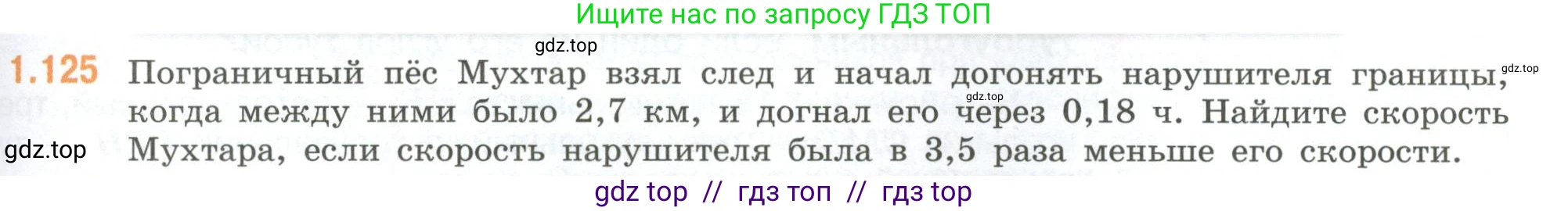 Математика, 6 класс Учебник, авторы: Виленкин Наум Яковлевич, Жохов Владимир Иванович, Чесноков Александр Семёнович, Александрова Лилия Александровна, Шварцбурд Семён Исаакович, издательство Просвещение, Москва, 2023, белого цвета, Часть 1, страница 31, номер 1.125, Условие