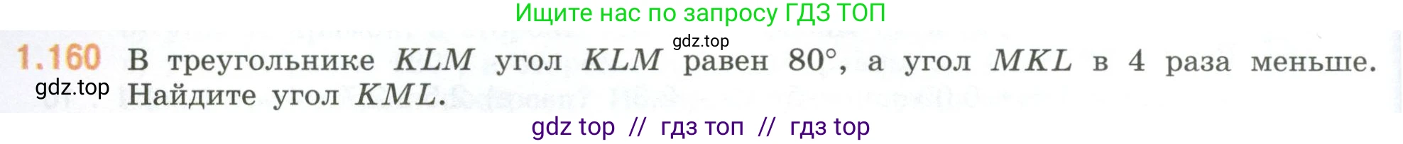 Математика, 6 класс Учебник, авторы: Виленкин Наум Яковлевич, Жохов Владимир Иванович, Чесноков Александр Семёнович, Александрова Лилия Александровна, Шварцбурд Семён Исаакович, издательство Просвещение, Москва, 2023, белого цвета, Часть 1, страница 36, номер 1.160, Условие