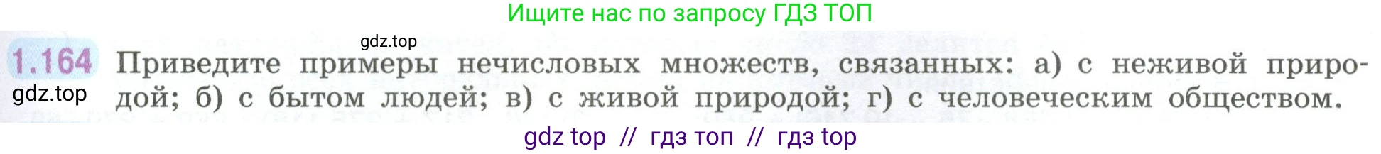 Математика, 6 класс Учебник, авторы: Виленкин Наум Яковлевич, Жохов Владимир Иванович, Чесноков Александр Семёнович, Александрова Лилия Александровна, Шварцбурд Семён Исаакович, издательство Просвещение, Москва, 2023, белого цвета, Часть 1, страница 39, номер 1.164, Условие