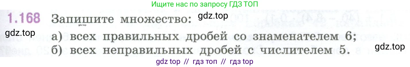 Математика, 6 класс Учебник, авторы: Виленкин Наум Яковлевич, Жохов Владимир Иванович, Чесноков Александр Семёнович, Александрова Лилия Александровна, Шварцбурд Семён Исаакович, издательство Просвещение, Москва, 2023, белого цвета, Часть 1, страница 39, номер 1.168, Условие