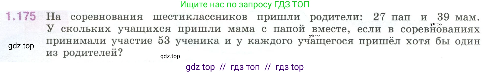 Математика, 6 класс Учебник, авторы: Виленкин Наум Яковлевич, Жохов Владимир Иванович, Чесноков Александр Семёнович, Александрова Лилия Александровна, Шварцбурд Семён Исаакович, издательство Просвещение, Москва, 2023, белого цвета, Часть 1, страница 40, номер 1.175, Условие