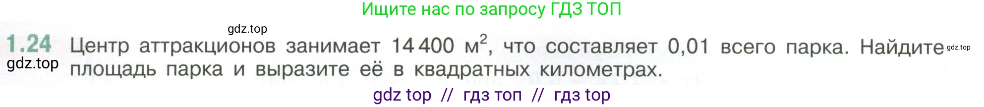 Математика, 6 класс Учебник, авторы: Виленкин Наум Яковлевич, Жохов Владимир Иванович, Чесноков Александр Семёнович, Александрова Лилия Александровна, Шварцбурд Семён Исаакович, издательство Просвещение, Москва, 2023, белого цвета, Часть 1, страница 17, номер 1.24, Условие