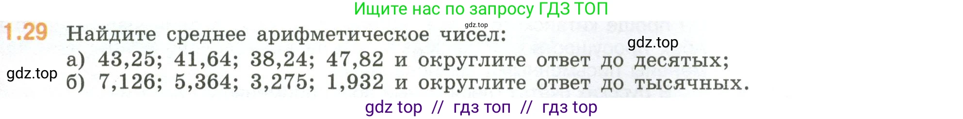 Математика, 6 класс Учебник, авторы: Виленкин Наум Яковлевич, Жохов Владимир Иванович, Чесноков Александр Семёнович, Александрова Лилия Александровна, Шварцбурд Семён Исаакович, издательство Просвещение, Москва, 2023, белого цвета, Часть 1, страница 17, номер 1.29, Условие
