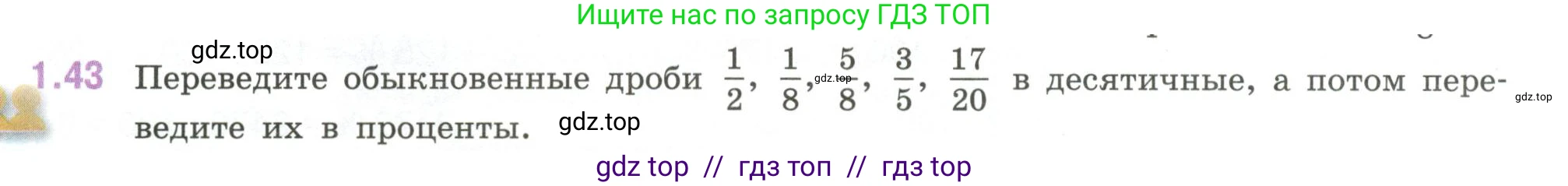 Математика, 6 класс Учебник, авторы: Виленкин Наум Яковлевич, Жохов Владимир Иванович, Чесноков Александр Семёнович, Александрова Лилия Александровна, Шварцбурд Семён Исаакович, издательство Просвещение, Москва, 2023, белого цвета, Часть 1, страница 20, номер 1.43, Условие